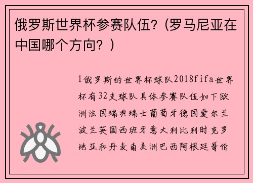 俄罗斯世界杯参赛队伍？(罗马尼亚在中国哪个方向？)