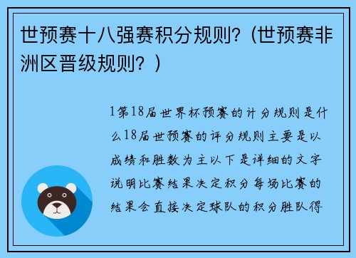 世预赛十八强赛积分规则？(世预赛非洲区晋级规则？)