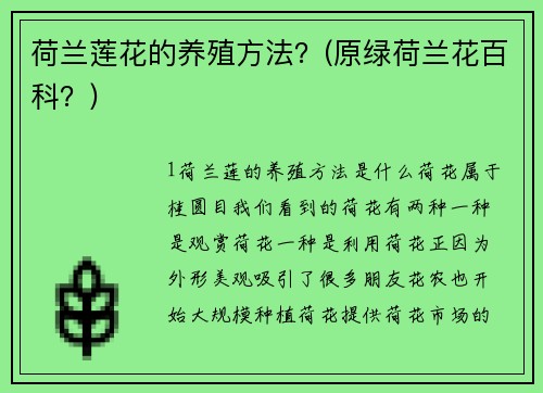 荷兰莲花的养殖方法？(原绿荷兰花百科？)